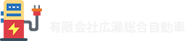 有限会社広瀬総合自動車 新車市場太田店
